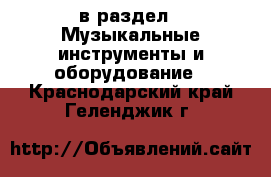  в раздел : Музыкальные инструменты и оборудование . Краснодарский край,Геленджик г.